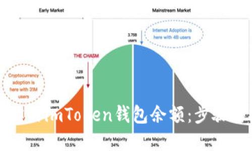 轻松充实你的imToken钱包余额：步骤与技巧详解