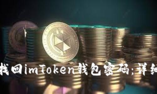 如何轻松找回imToken钱包密码：详细步骤攻略