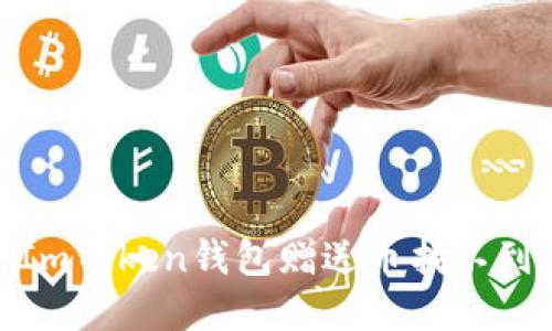 bianoti如何解决ImToken钱包赠送币找不到的问题？详尽指南