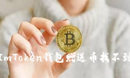 bianoti如何解决ImToken钱包赠送币找不到的问题？详尽指南