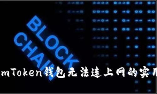解决imToken钱包无法连上网的实用指南