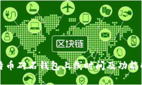 比特币砖石钱包上线时间及功能解析