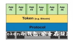 深入了解imToken冷钱包：安
