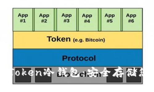 深入了解imToken冷钱包：安全存储您的数字资产