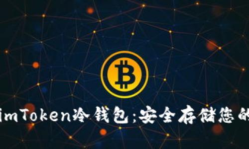 深入了解imToken冷钱包：安全存储您的数字资产