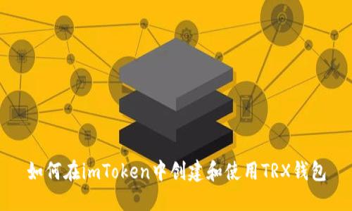 如何在imToken中创建和使用TRX钱包