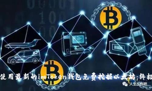 如何使用最新的imToken钱包免费挖掘以太坊：终极指南