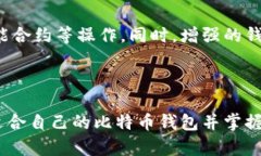   揭秘比特币钱包的选择与使用技巧，让你轻松管