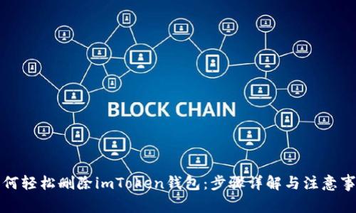如何轻松删除imToken钱包：步骤详解与注意事项