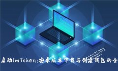 轻松启动imToken：安卓版本