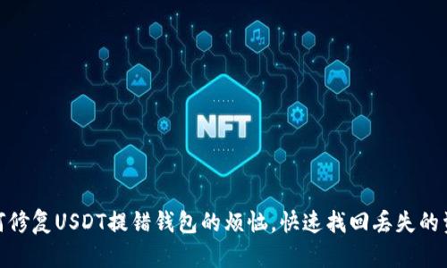 如何修复USDT提错钱包的烦恼，快速找回丢失的资金