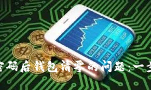 解决imToken更改密码后钱包清零的问题：一步步让你的资产恢复