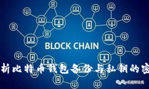 深入解析比特币钱包备份与私钥的密切关系