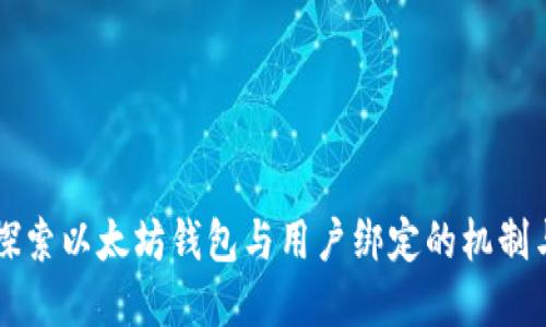 深入探索以太坊钱包与用户绑定的机制与实践