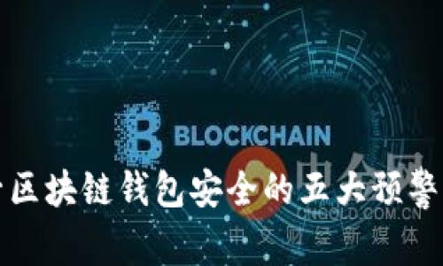 提升区块链钱包安全的五大预警提示