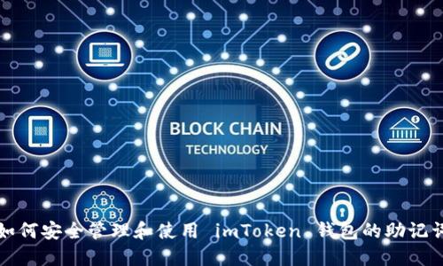 如何安全管理和使用 imToken 钱包的助记词