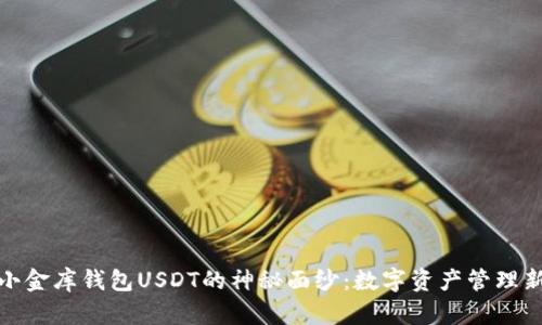 揭开小金库钱包USDT的神秘面纱：数字资产管理新选择