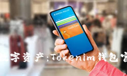 轻松掌控数字资产：Tokenim钱包官网全解析