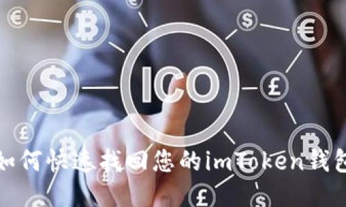 如何快速找回您的imToken钱包