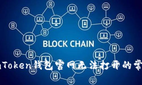 解决imToken钱包官网无法打开的常见问题