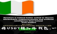 如何轻松将USDT转入冷钱包：一步步指导