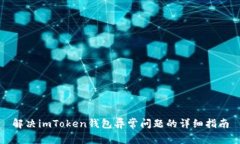 解决imToken钱包异常问题的