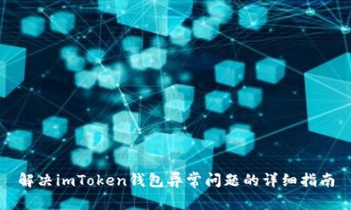 解决imToken钱包异常问题的详细指南