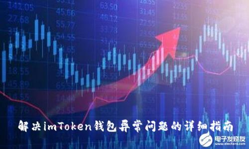 解决imToken钱包异常问题的详细指南