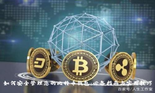 如何安全管理您的比特币钱包：必备指南与实用技巧
