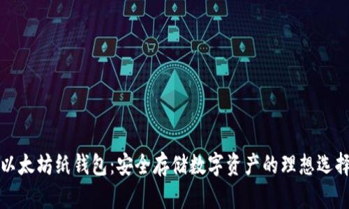 以太坊纸钱包：安全存储数字资产的理想选择