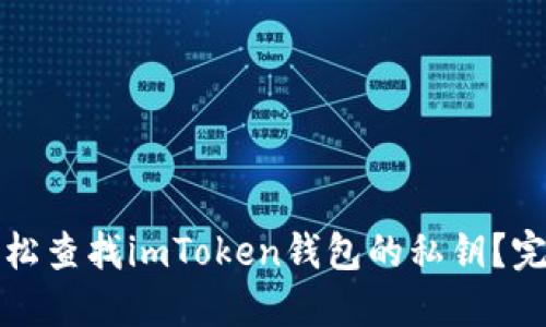 如何轻松查找imToken钱包的私钥？完整指南