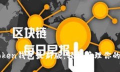 探索imToken钱包最新版：轻