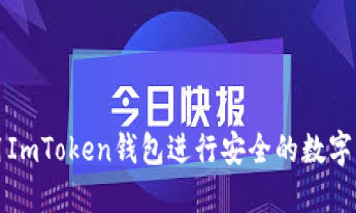 如何使用ImToken钱包进行安全的数字货币管理