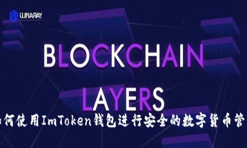 如何使用ImToken钱包进行安全的数字货币管理
