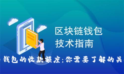 比特币钱包的收款额度：你需要了解的关键事实