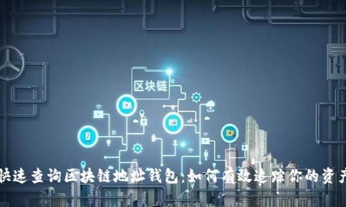快速查询区块链地址钱包：如何有效追踪你的资产