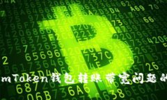 轻松掌握imToken钱包转账带