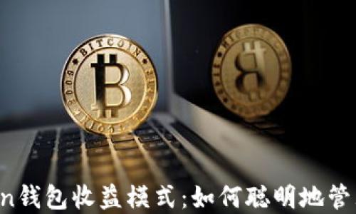 
揭秘imToken钱包收益模式：如何聪明地管理数字资产？