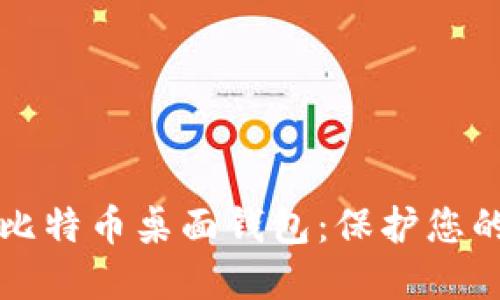 轻松下载比特币桌面钱包：保护您的数字资产