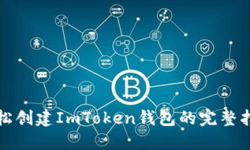 轻松创建ImToken钱包的完整指南