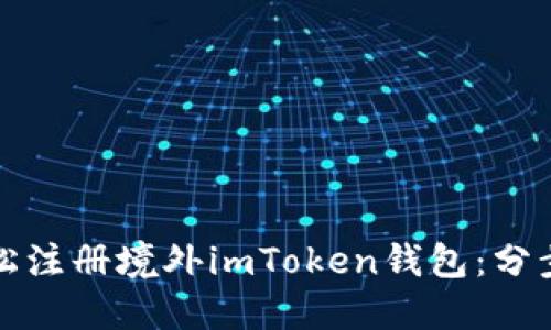 如何轻松注册境外imToken钱包：分步骤指南
