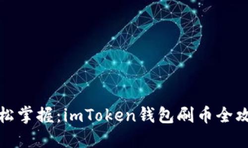 轻松掌握：imToken钱包刷币全攻略