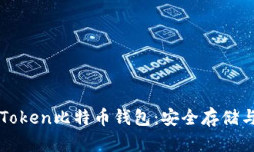 轻松掌握imToken比特币钱包：安全存储与交易全攻略