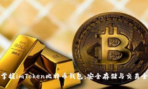 轻松掌握imToken比特币钱包：安全存储与交易全攻略