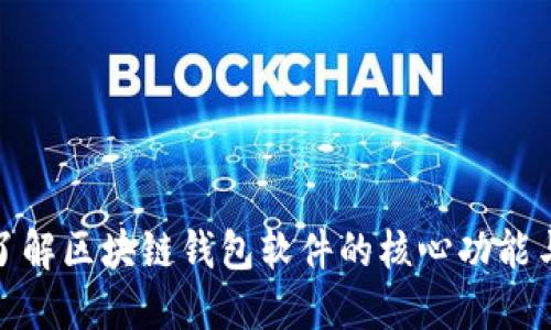 全面了解区块链钱包软件的核心功能与优势