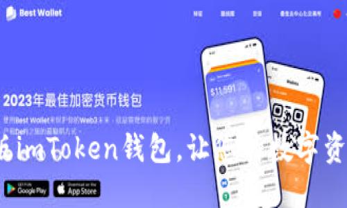 快速下载iOS版imToken钱包，让您的数字资产管理更轻松