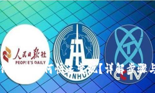 以太坊在钱包中如何快速变现？详解步骤与注意事项