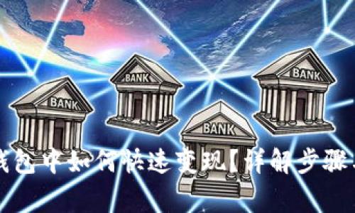 以太坊在钱包中如何快速变现？详解步骤与注意事项