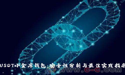 USDT小金库钱包：安全性分析与最佳实践指南