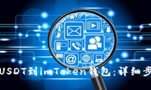 轻松添加USDT到imToken钱包：详细步骤与技巧